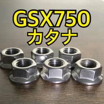 ステンレス製 GSX750カタナ GS75X スプロケットナット 合計6個 _画像1