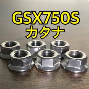 ステンレス製 GSX750Sカタナ GR72A スプロケットナット 合計6個 