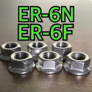 ステンレス製 スプロケットナット ER-6N ER-6F EX650A ER650A 合計6個 