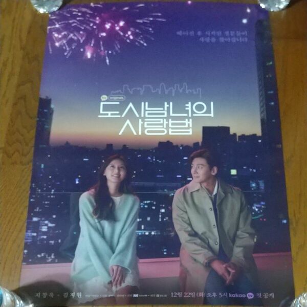 韓国ドラマ「都会の男女の恋愛法」ポスター