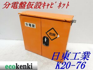 ★1000円スタート売切り！★日東工業 分電盤 仮設キャビネット K20-76★仮設ボックス★BOX★中古★T437【法人限定配送！個人宅不可】