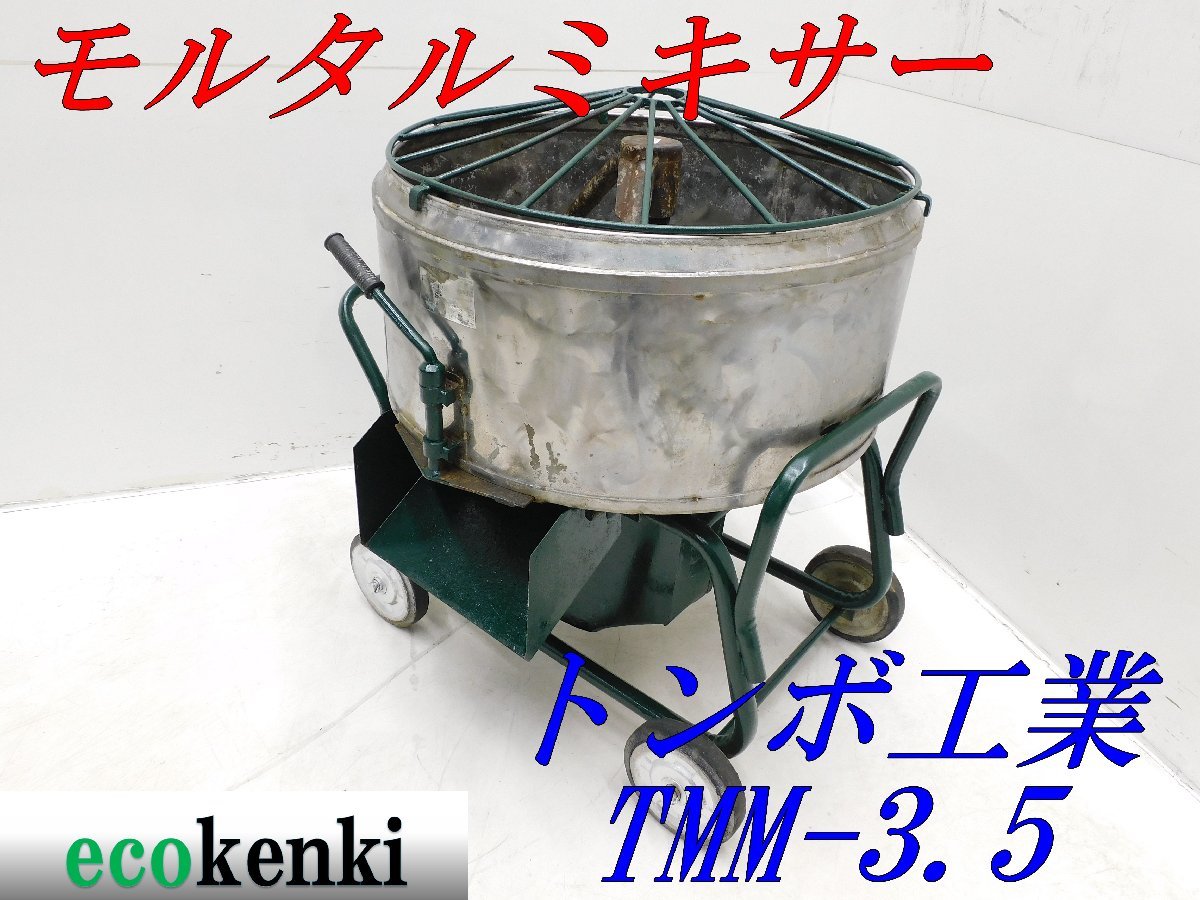 ヤフオク! -「モルタルミキサー 中古」(電動工具) (工具、DIY用品)の