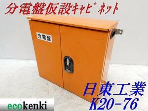 ★1000円スタート売切り！★日東工業 分電盤 仮設キャビネット K20-76★仮設ボックス★BOX★中古★T743【法人限定配送！個人宅不可】