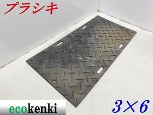 ★売切り！★プラシキ プライタ プラマット 片面 3×6 厚さ約13ｍｍ 22kg★軽量★ポリエチレン製敷板★【法人限定配送！個人宅不可】