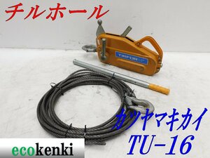 ★売切り！★カツヤマキカイ チルホール TU-16★手動万能ウインチ★中古★T822【法人限定配送！個人宅不可】