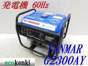 ★1000円スタート売切り！★YANMAR 発電機 ヤンマー G2300AY★60Hz★ガソリン 100V 2.3kva★中古★T779【法人限定配送！個人宅不可】