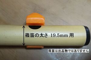 篠笛 アダプター 歌口部の直径19.5mm用 太さの違う笛には合いませんのでご注意ください