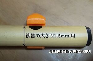 篠笛 アダプター 歌口部の直径21.5mm用 太さの違う笛には合いませんのでご注意ください