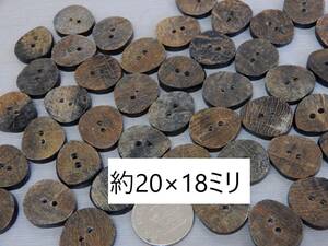 ＜金の斧＞即決173 水牛の角製ボタン20mm 10個1100円・送料無料・古布との相性抜群・天然素材の釦