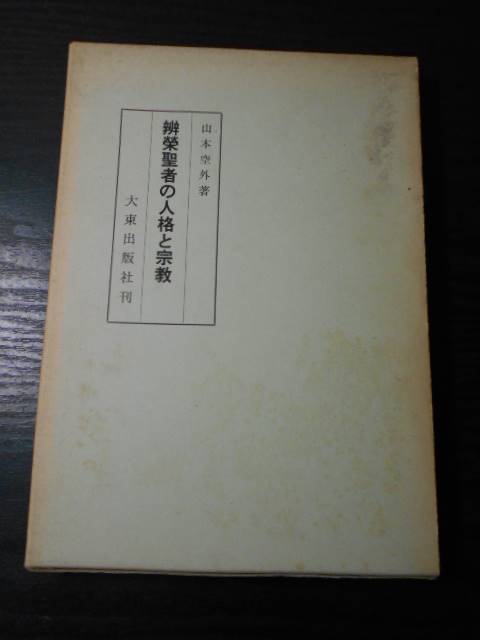 2023年最新】ヤフオク! -山本空外(本、雑誌)の中古品・新品・古本一覧