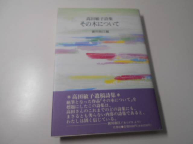 高田敏子詩集の値段と価格推移は？｜件の売買データから高田敏子詩集