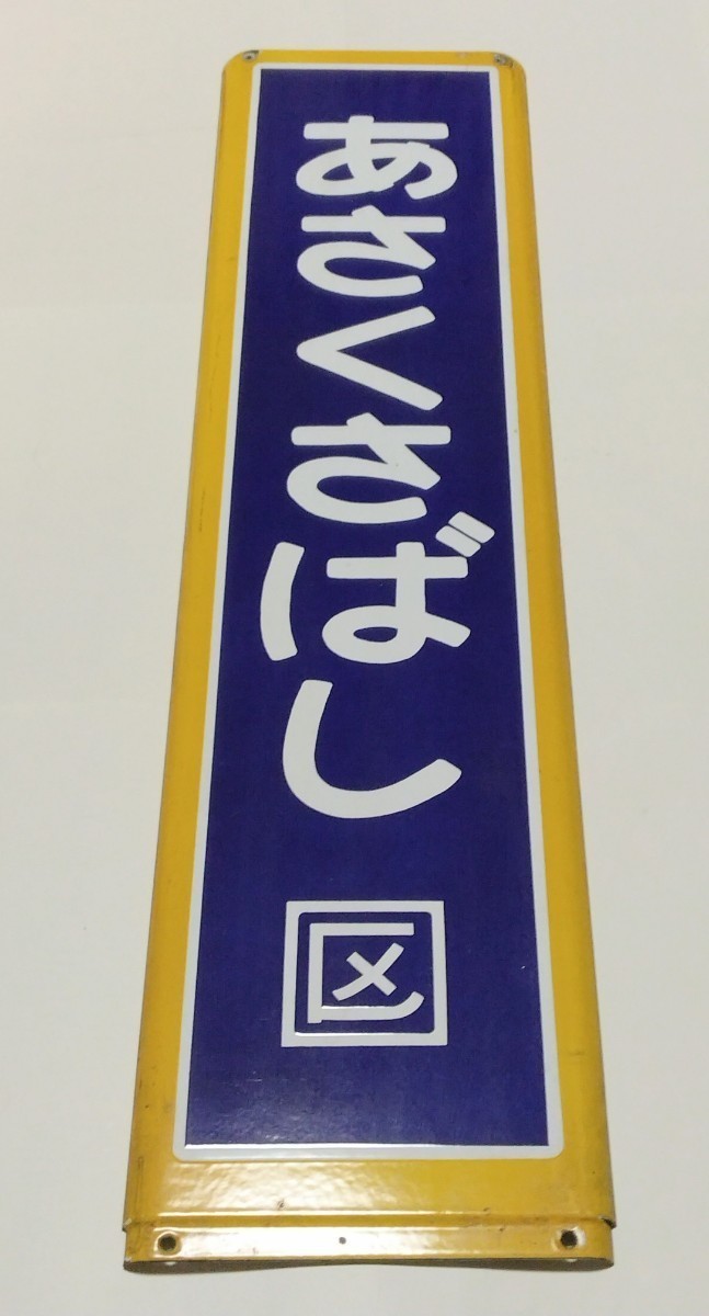 2023年最新】Yahoo!オークション -駅名板(鉄道)の中古品・新品・未使用