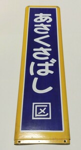 JR東日本　総武緩行線　あさくさばし　浅草橋　駅名板