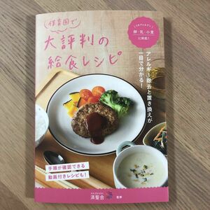 保育園で大評判の給食レシピ　3大アレルゲン　卵・乳・小麦に対応　アレルギー除去と置き換え