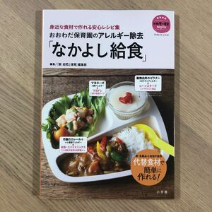 おおわだ保育園のアレルギー除去「なかよし給食」 卵、乳製品、小麦粉不使用