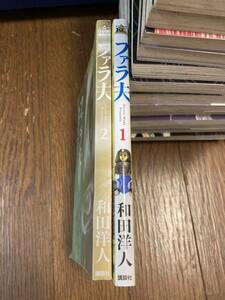 【本】 漫画 コミック ファラ夫 2冊セット 和田洋人