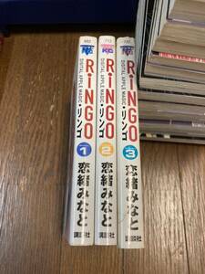 【本】 漫画 コミック RINGO リンゴ 恋緒みなと 全3巻 セット 完結 講談社 全巻セット ＿