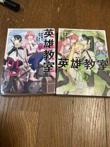 【本】 漫画 コミック 英雄教室 2冊セット