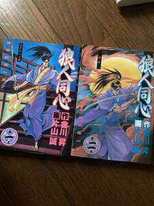 【本】 漫画 コミック 浪人同心 1,2 2冊 セット 會川昇 片山誠 ヤングジャンプ ヤンジャン