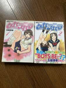 【本】 漫画 コミック ケ・セラ・セラ 玉越博幸 ラブコメ boys be 1,2 2巻セット