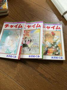 【本】 漫画 コミック チャイム 水沢めぐみ 全3巻セット 完結 りぼんマスコットコミックス 全巻セット 