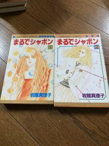 【本】 漫画 コミック まるでシャボン 岩館真理子 全2巻セット 完結 集英社 りぼんマスコットコミックス 全巻セット 