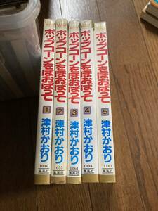 【本】 漫画 コミック ポップコーンをほおばって 津村かおり 全5巻セット 完結 全巻セット 