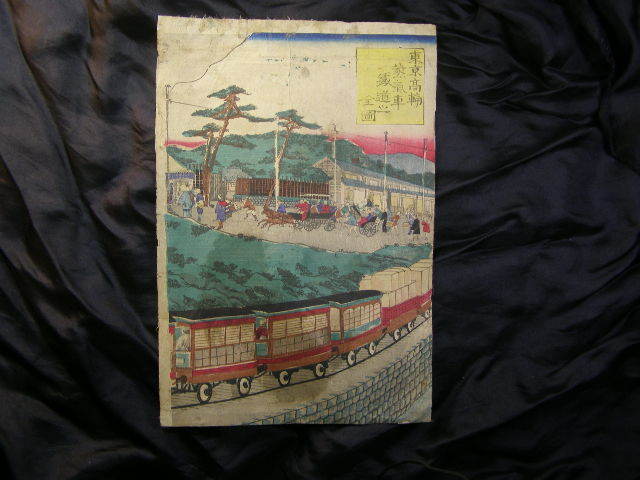 二代歌川國輝画 東京高輪蒸気車鐵道之全圖 大錦3枚組の右図1枚 多色摺木版画 摺保存比較的良好 裏打無 明治期:増田屋郎版 片田彫長 送120, 絵画, 浮世絵, 版画, 名所絵