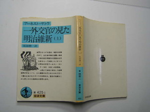 一外交官の見た明治維新(上) アーネスト・サトウ著 中古品 定番ロングセラ- 岩波文庫1985年30刷 定価400円 290頁 文庫新書3-4冊迄送188