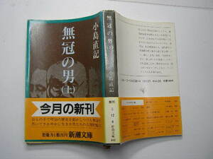 小島直樹著 無款冠の男 上下2巻揃 福沢諭吉&中江兆民他 中古品 定番ロングセラ新潮文庫S63年1刷 定価440円431/439頁 文庫新書3-4冊迄送188 