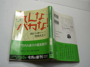 竹内久美子著 そんなバカな! 遺伝子と神について 美人論 中古品 文春文庫1994年1刷 定価450円 267頁 文庫新書3-4冊迄送188 線引き等少有