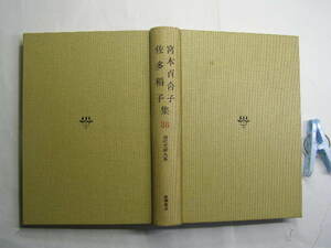 宮本百合子・佐多稲子集 筑摩書房現代文学大系38 S39年1刷 定価430円 493頁 送188