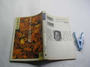 中野孝二著 ブリューゲルへの旅 中古品 河出文芸文庫1991年5刷 定価520円 196頁 文庫新書3-4冊迄送188 小難有