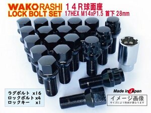 Mベンツ 14R球面座 ロックボルトセット 1台分 14xP1.5 首下28mm ブラック 和広ボルト16個とロックボルトのセット