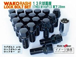 アウディ 13R球面座 ロックボルトセット 1台分 14xP1.5 首下28mm ブラック 和広ボルト16個とロックボルトのセット