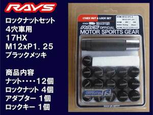 送料無料★RAYS 4H ロックナットセット 60°テーパー座 17HEX M12XP1.25ブラック/スズキ 社外アルミホイール