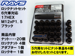 送料無料★レイズ 6穴 ロックナット セット 60°テーパー座 17HEX M12XP1.5 ブラック/トヨタ ハイエース バン ワゴン ワイド