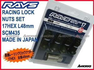 RAYS/レイズ レーシングロックナット 17HEX L48 M12xP1.5/マツダ RX8 RX7 ロードスター デミオ