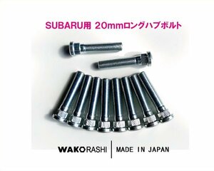 スバル用 20mm ロングハブボルト M12xP1.25 【10本】 和広螺子 日本製/BRZ GR86 WRX 等