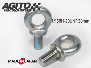 日本製 AGITO アイボルト 7/16RH-20UNF 首下20mm 2個入