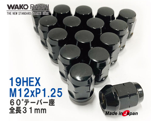日本製 4穴用 袋ナット 19HEX M12xP1.25 60°テーパー座 ブラック 16個 和広螺子 /日産 スバル スズキ
