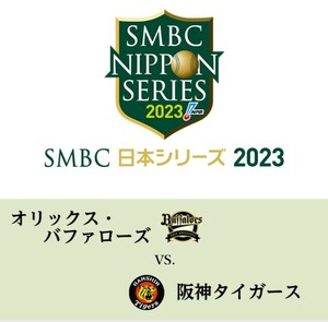 SMBC日本シリーズ　第4戦　11月1日18時試合開始　ブリーズシート1席