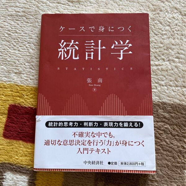 ケースで身につく統計学 （第２版） 張南／著