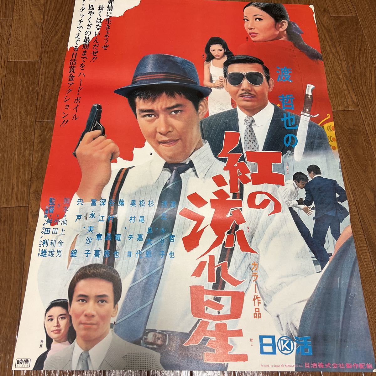 渡哲也 ポスターの値段と価格推移は?|17件の売買データから渡哲也