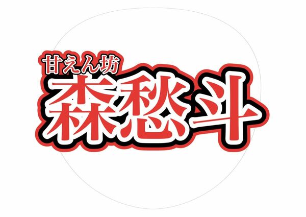 うちわ、うちわ文字、ボード、応援うちわ、BUDDIIS、森愁斗、もーりーしゅーと　うちわ