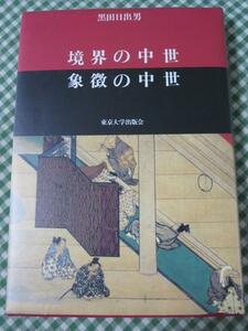 境界の中世 象徴の中世 黒田 日出男