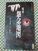 関東怨念地図 平成16年度版 G・H・M研究所 お祓い済_画像1