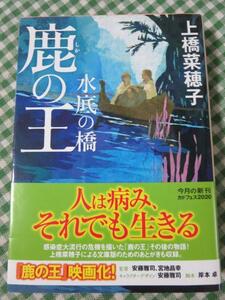 鹿の王 水底の橋 (角川文庫) 上橋 菜穂子 初版帯付き