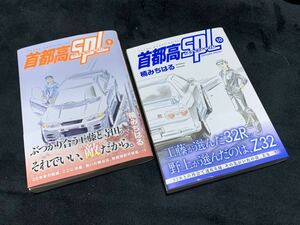 首都高SPL ⑨ ⑩ 2巻セット　楠みちはる 湾岸ミッドナイト 首都高スペシャル ヤンマガKC 