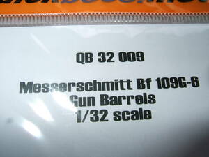 1/32　クイックブースト　QB32009　Bf109G-6用ガンバレル　1　オ1-2